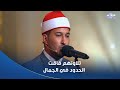دولة التلاوة تلاوة الاتنين فاقت الحدود في الجمال إشادة كبيرة من اللجنة بتلاوة أحمد علي وأشرف سيف 