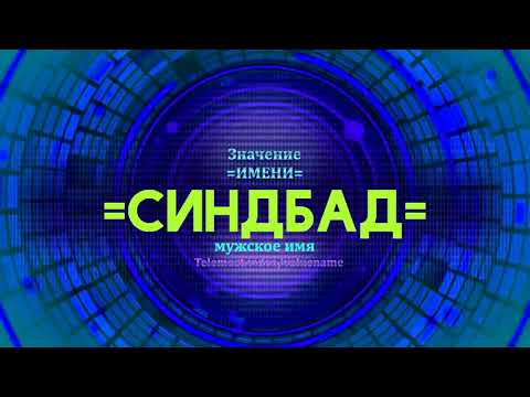 Значение имени Синдбад - Тайна имени