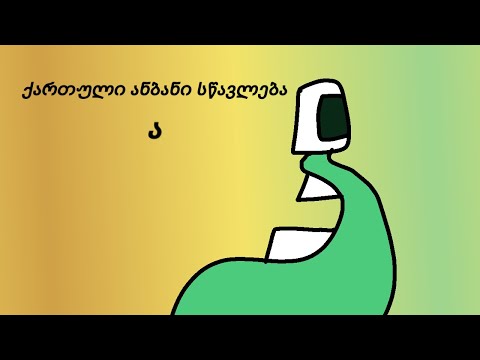 Georgian Alphabet Lore: ა