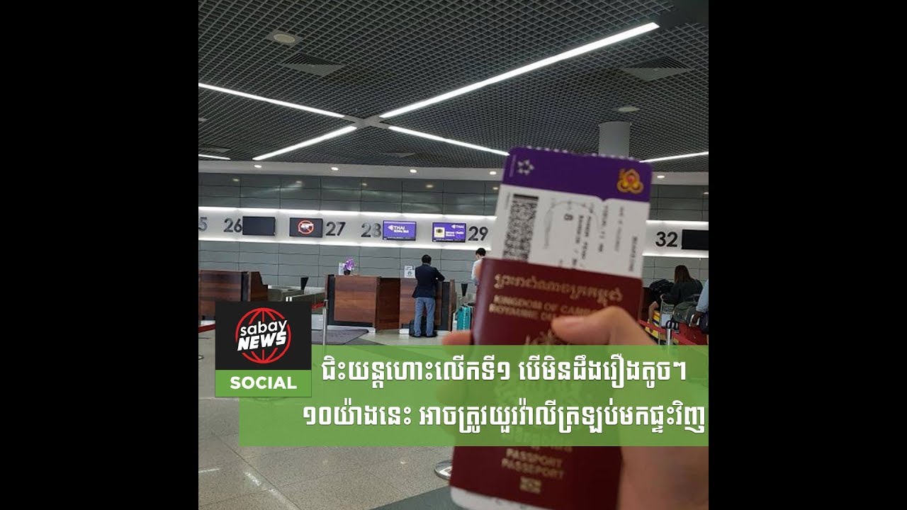 ជិះយន្តហោះលើកទី១ បើមិនដឹងរឿងតូចៗ១០យ៉ាងនេះ អាចត្រូវយួរវ៉ាលីត្រឡប់មកផ្ទះវិញ