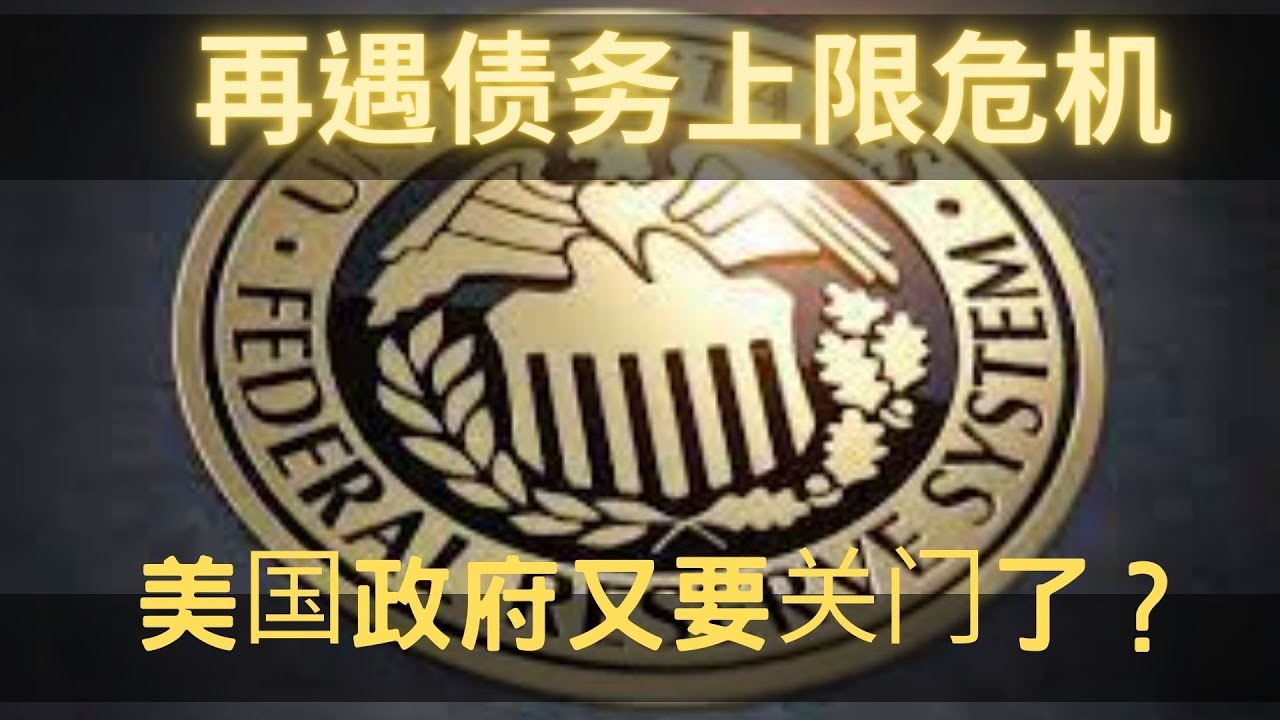 美国政府完蛋]再遇债务上限危机，美国政府又要关门了？ - YouTube