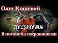 Олег Кошевой на канале: "в погоне за сокровищами" отредактированное видео