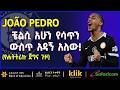 JOAO PEDRO ቼልሲ አሁን የሳጥን ውስጥ አዳኝ አለው