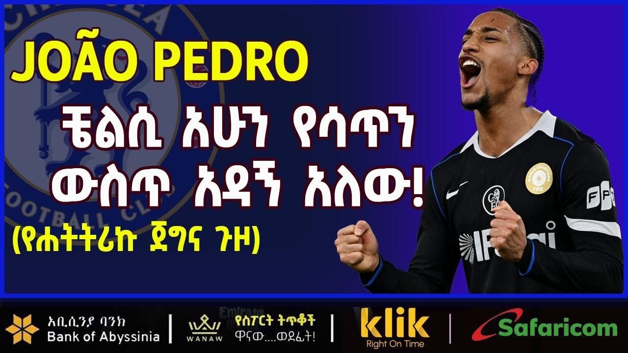 JOAO PEDRO: ቼልሲ አሁን የሳጥን ውስጥ አዳኝ አለው!