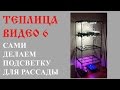 ч.6 Подсветка для рассады своими руками (светодиоды)