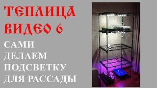 ч.6 Подсветка для рассады своими руками (светодиоды)