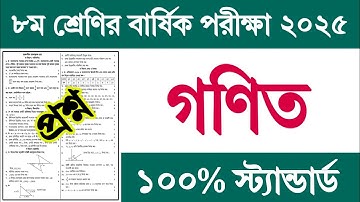 ৮ম শ্রেণির বার্ষিক পরীক্ষার প্রশ্ন গণিত প্রশ্ন ২০২৫ || Class 8 Annual Exam Proshno 2025 Math Prosno