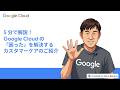 5 分で解説!Google Cloud の「困った」を解決するカスタマーケアのご紹介