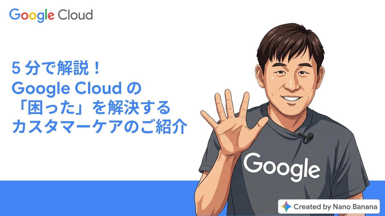 5 分で解説!Google Cloud の「困った」を解決するカスタマーケアのご紹介