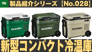 【ハイコーキ新製品】待望の新型！コンパクトサイズの冷温庫が新登場！『コードレス冷温庫・UL18DC』製品紹介シリーズNo.028/HiKOKI/ 2022.6