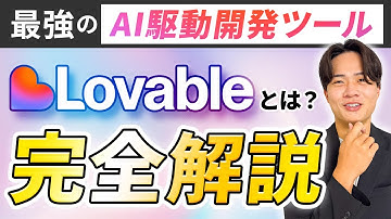 【完全版】最強のAI駆動開発ツールLovable(ラバブル)とは？使い方から特徴まで完全解説！