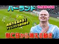 ハーランド得点量産の秘密！決定力を高める、敵CBから消える動き