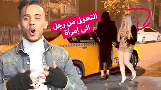 المتحولين جنسيا - دخلت الى أفسد شارع في تركيا +18 (اشياء مقززة)