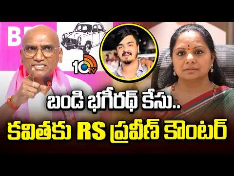 బండి భగీరథ్‌ కేసు..కవితకు RS ప్రవీణ్ కౌంటర్ | RS Praveen Counter To TRS Kavitha | Bandi Bhagirath - 10TVNEWSTELUGU