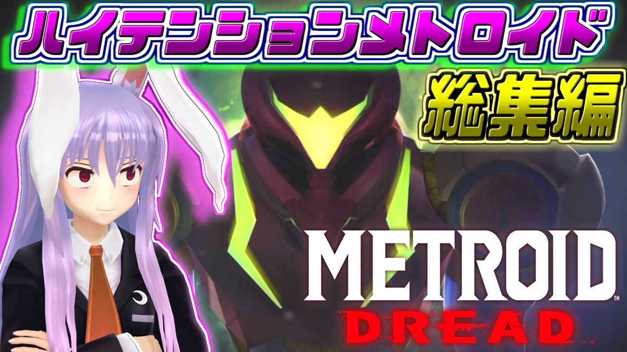 【メトロイド ドレッド】総集編！うどんちゃんが恐怖の惑星をハイテンションに駆け巡るゲーム【ゆっくり実況】【MetroidDread/ニンテンドーswitch】