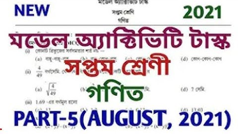 New Model Activity Task August 2021🔥Class 7(সপ্তম শ্রেণী),Mathematic(গণিত)🔥Part-5 (New),Full Solve.