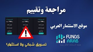 مراجعة وتقييم موقع الاستثمار العربي Fundsarab | تسويق شبكي ولا استثمار حقيقي ؟