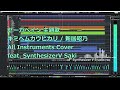 【Saki】キミヘムカウヒカリ / 新居昭乃【SynthV All Instruments Cover】