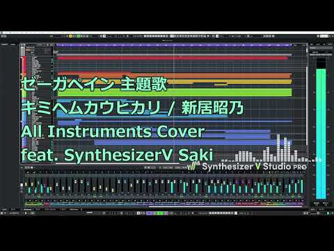 【Saki】キミヘムカウヒカリ / 新居昭乃【SynthV All Instruments Cover】