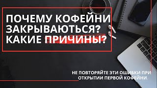 Как открыть кофейню и не прогореть! Почему кофейни закрываются