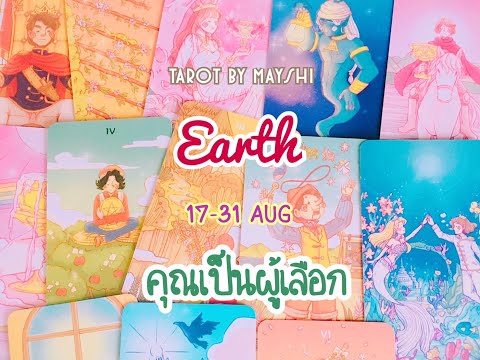 BI-WEEKLY🔮ดวงความรักธาตุดิน🌏♥️(มังกร,พฤษภ,กันย์) 17-31 AUG คุณเป็นผู้เลือก  (ละเอียด)