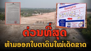 ຊວຍແລ້ວ ແຈ້ງການດິນຈັດສັນແບງຂາຍເປັນຕອນ ອອກໃບຕາດິນບໍ່ໄດ້