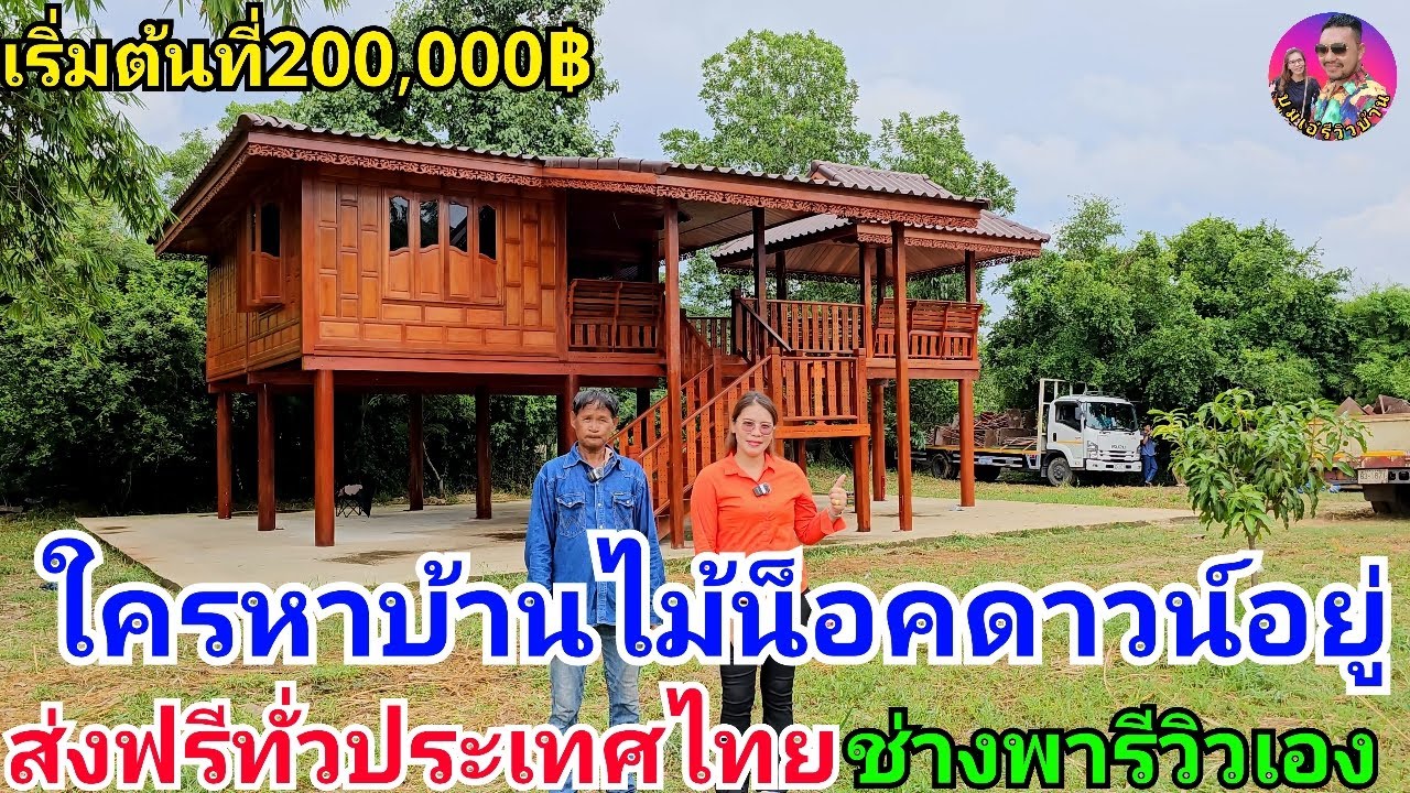 พาชมบ้านไม้น็อคดาวน์เริ่มต้นที่200,000ส่งฟรีทั่วประเทศไทย ใครหาอยู่ห้ามพลาด ออกแบบตามใจเจ้าของบ้าน