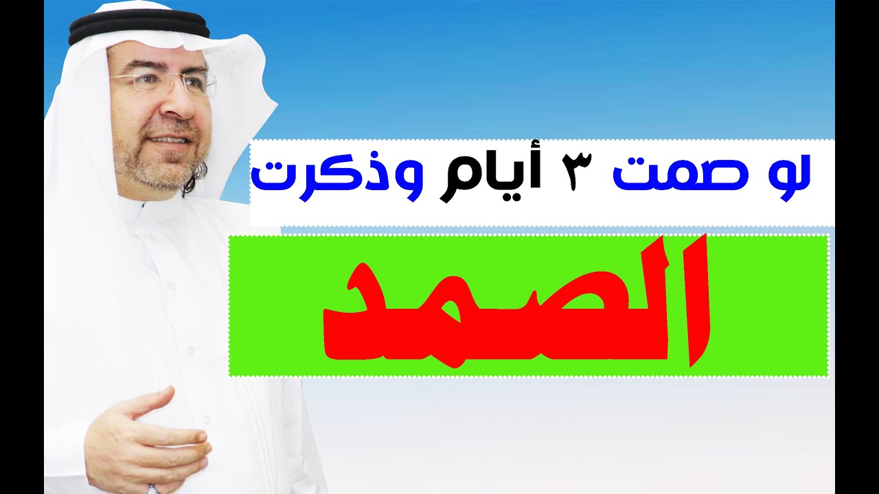 أسرار اسم الله (الصمد) وكيف تفعله في حياتك