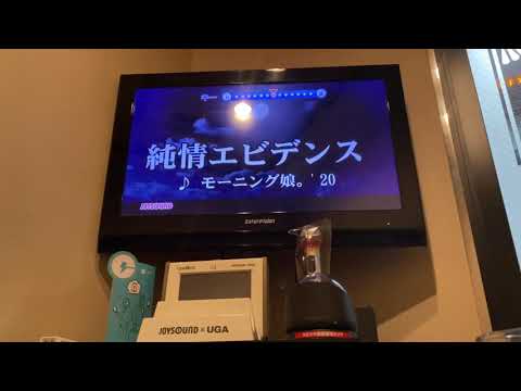 【カラオケ】モーニング娘。‘20「純情エビデンス」元キーオク下 新曲発売記念で早速【男声】