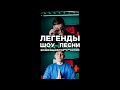 Победители шоу ПЕСНИ разрывают новый проект. SLAME и TERRY. Сделали хит за 5 минут.