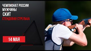 LIVE. Стендовая стрельба. Чемпионат России. Мужчины. Скит