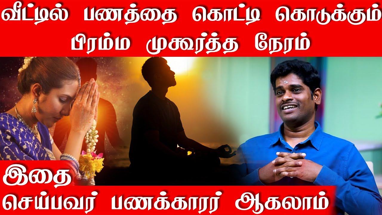 வீட்டில் பணத்தை கொட்டி கொடுக்கும் பிரம்ம முகூர்த்த நேரம் | இந்த நேரத்தில் எழுந்தால் பலன் கிடைக்கும்