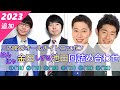 【三四郎のオールナイトニッポン】(全6回)はんにゃ金田・しずる池田回詰め合わせ【作業用】