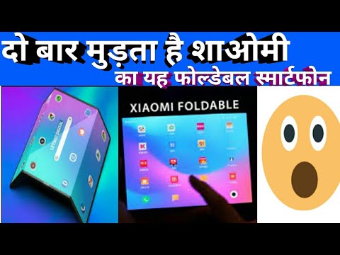दो बार मुड़ता है शाओमी का यह फोल्डेबल स्मार्टफोन, देखें वीडियो