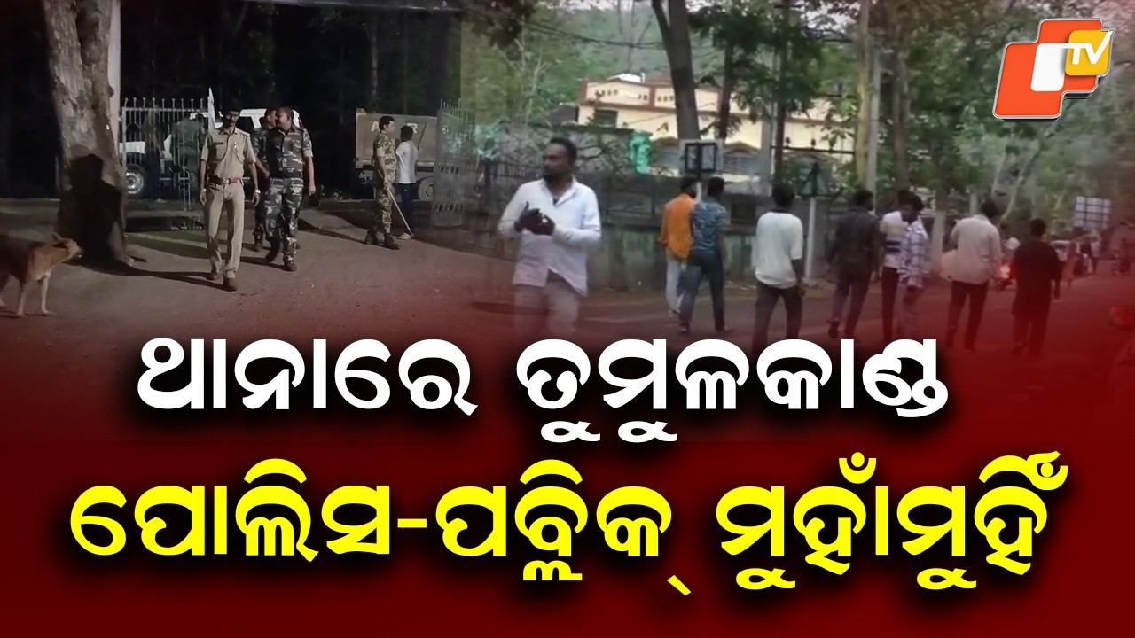 Police-Public Clash at Purunakatak Station in Boudh, Several Injured