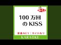 100万回のKISS (カラオケ) (原曲歌手:GLAY)