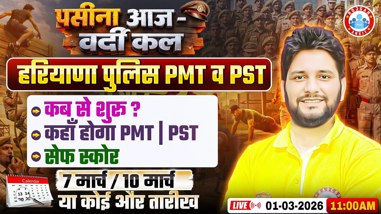 Haryana Police Constable PMT/PST 2026 Date Out | एग्जाम कब होगा? | Final Cut Off क्या रहेगी?