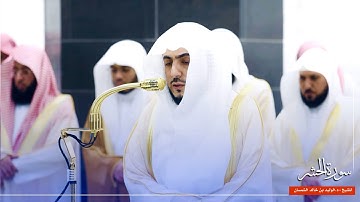 سورة الحشر للشيخ : د.الوليد الشمسان من المسجد الحرام 🕋 - رمضان ١٤٤٦ هـ