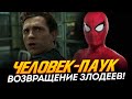 Человек-паук - ВОЗВРАЩЕНИЕ ЗЛОДЕЕВ и НОВАЯ СДЕЛКА SONY! (Spider-man)