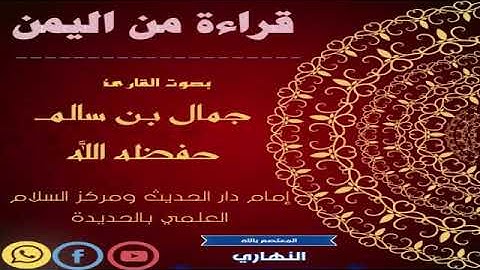 تلاوة حجازية من اليمن بصوت القارئ || جمال بن سالم