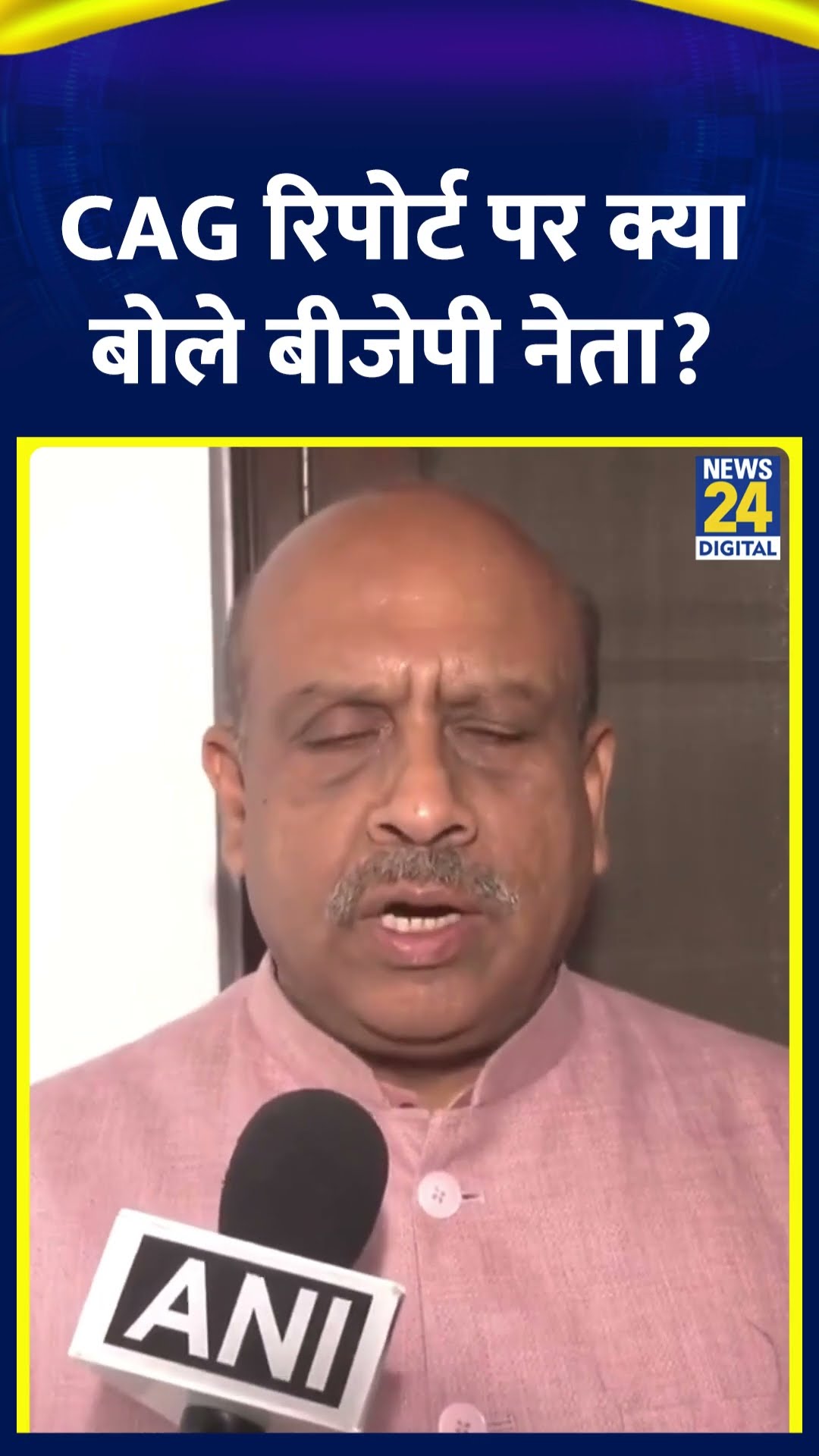Delhi विधानसभा अध्यक्ष Vijender Gupta ने CAG रिपोर्ट को लेकर ये क्या बोल दिया। देखिए वीडियो