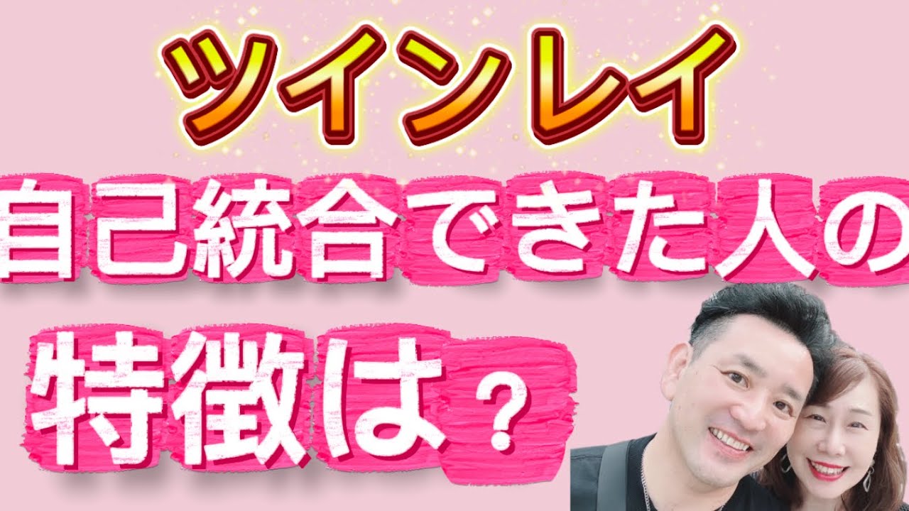 ツインレイ夫婦『自己統合出来たらどうなるの？』