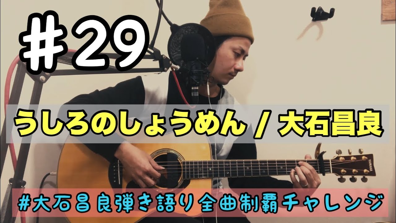 29 うしろのしょうめん 大石昌良 弾き語りcover Youtube