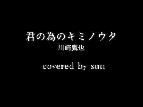 君の為のキミノウタ　川崎鷹也/cover￼ed by￼ sun