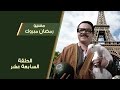 - مسيو رمضان مبروك ابو العلمين حمودة -  الحلقة 17