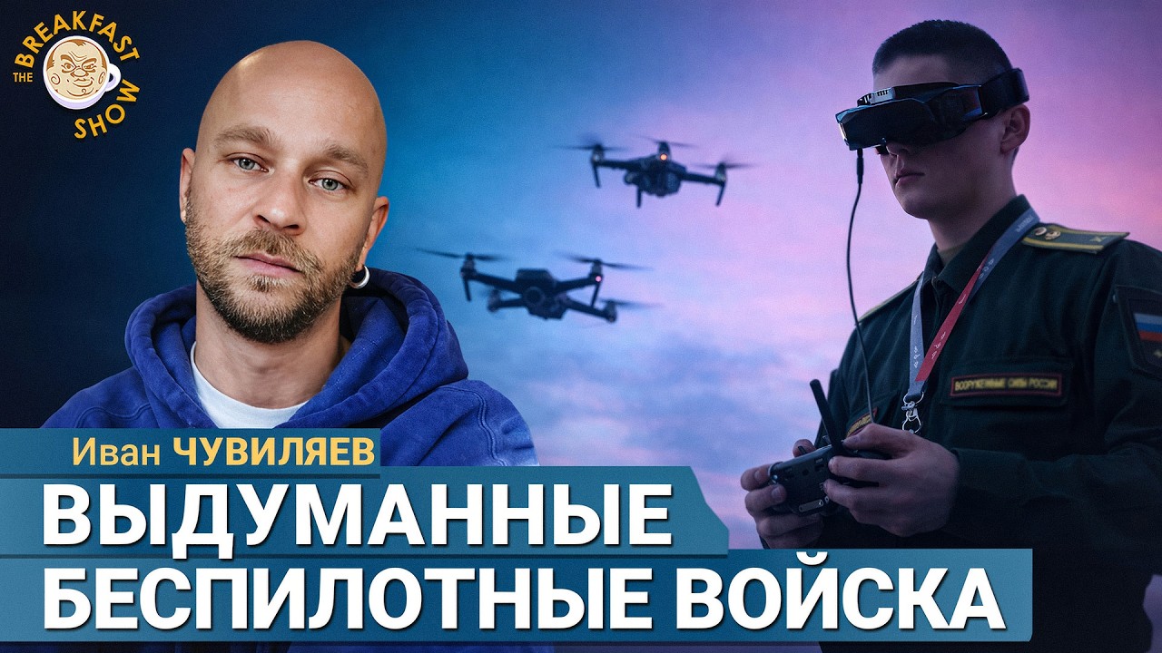 Студентов зовут в БПЛА, но попадут они в штурма | Иван Чувиляев на Breakfast Show