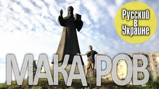 РУССКИЙ В УКРАИНЕ / МАКАРОВ / Киевская область