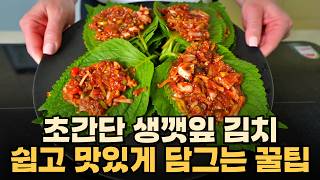 깻잎김치 쉽고 맛있게 담그는 꿀팁 - 초간단 깻잎 양념장 만들기 깻잎김치레시피