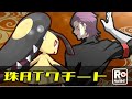 【ポケモン剣盾】 ロケット団員のランクマ対戦環境調査①【珠ＡＴクチート】
