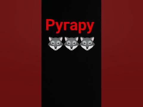 ругару - YouTube